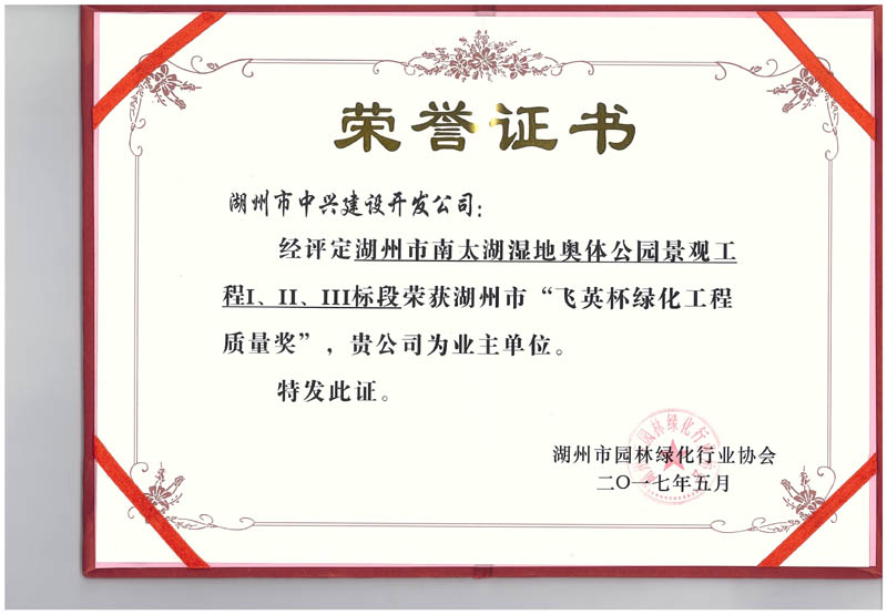 湖州市南太湖濕地奧體公園景觀工程Ⅰ、Ⅱ、Ⅲ標(biāo)段獲湖州市“飛英杯綠化工程質(zhì)量獎(jiǎng)”