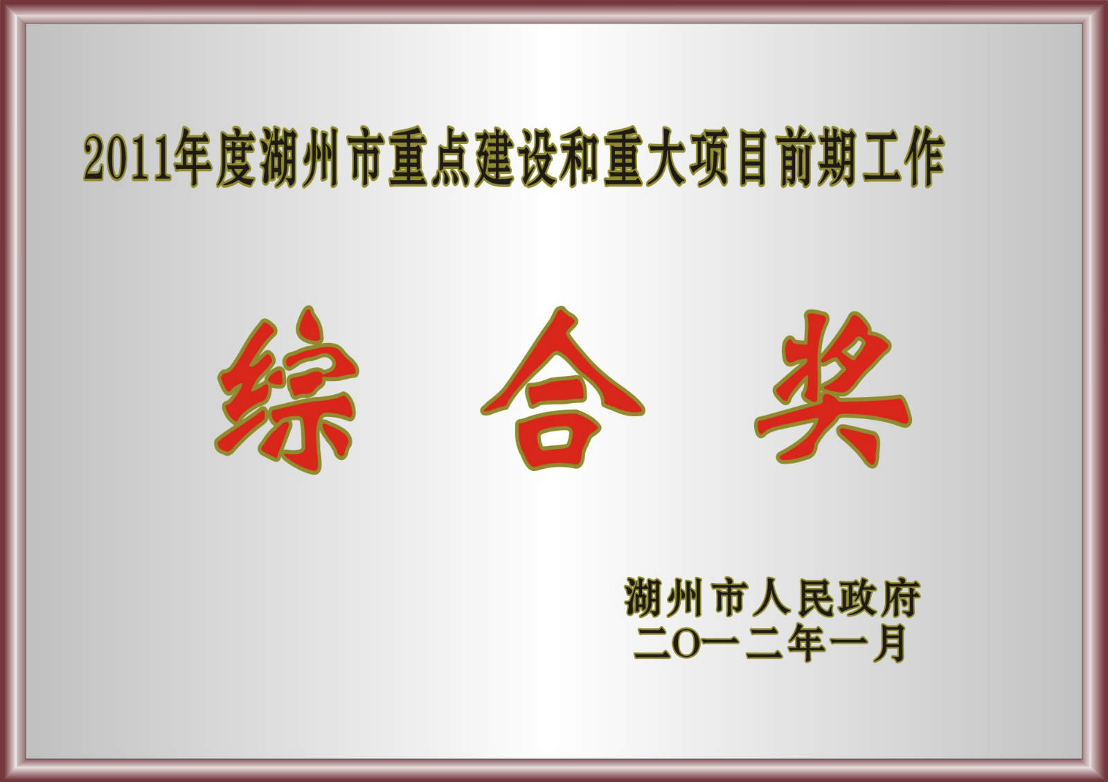 2011年度湖州市重點建設(shè)和重大項目前期工作綜合獎